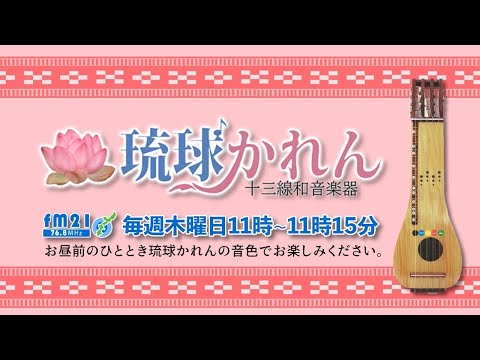 FM21】いやしの琉球かれん 木曜日11:00～ - YouTube
