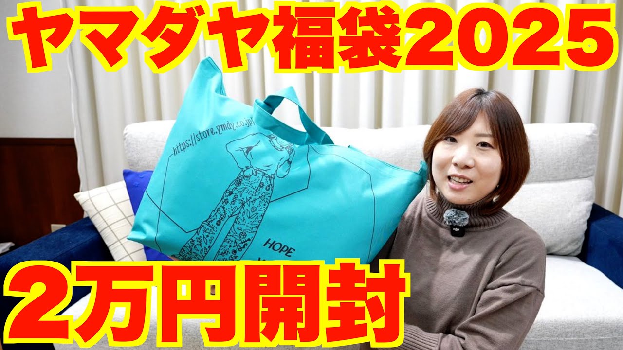 福袋2025】ヤマダヤの2万円福袋を開封！総額10万円以上で超お得