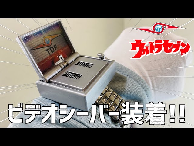 ウルトラセブン「装着！ビデオシーバー」バンダイの紹介動画。ウルトラ
