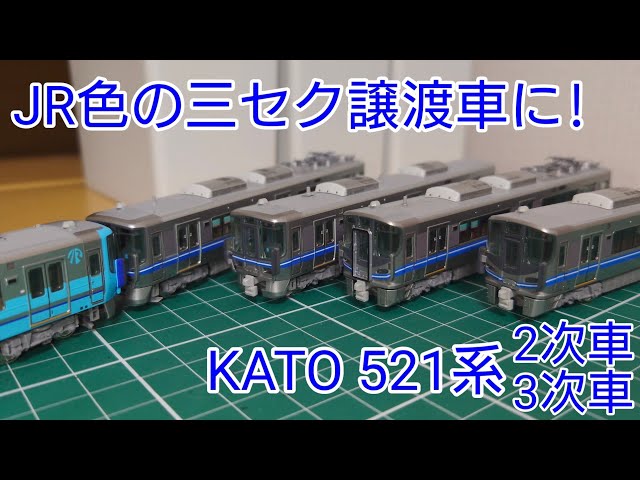 JR色の三セク仕様に] KATO 521系0番台(2次車&3次車)を三セク仕様にして