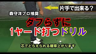 23【森 守洋プロ】ダウンブロー習得、片手ドリル【永久不変のゴルフ