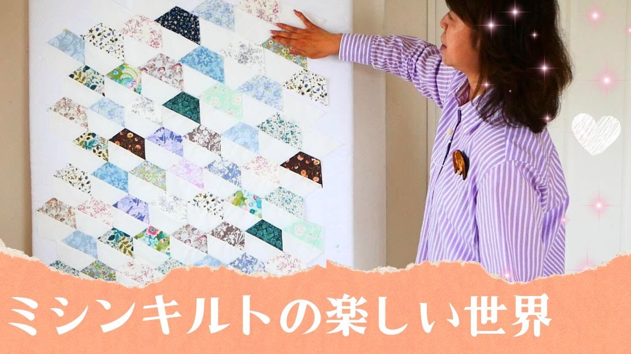 Part1, 船形テンプレートで簡単に作れるキルト♪／タペストリーの