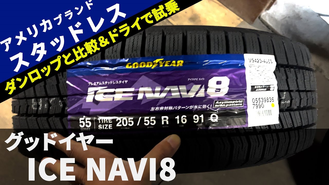 新作スタッドレス GOODYEAR ICE NAVI8をドライ路面で試乗！ - YouTube