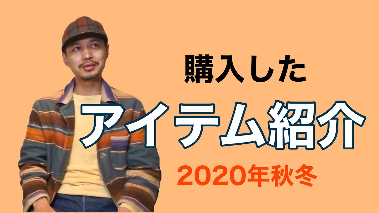 約10年思い続けたアウターを購入しました！ - YouTube