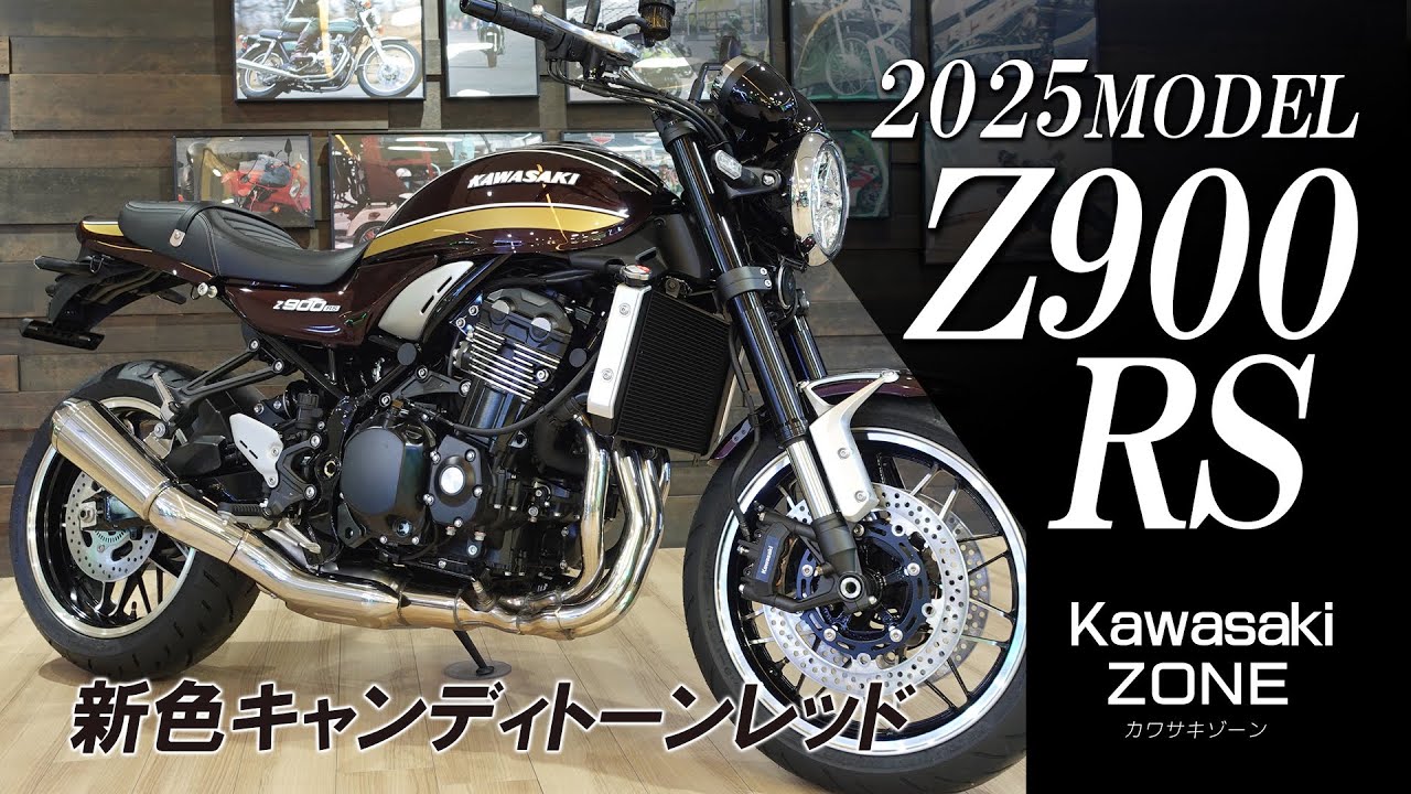 最新2025年モデル Z900RS」新色キャンディトーンレッドをチェック