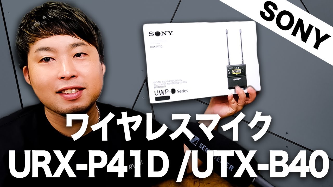 SONY】ワイヤレスマイクURX P41D / UTX B40の開封&解説 - YouTube