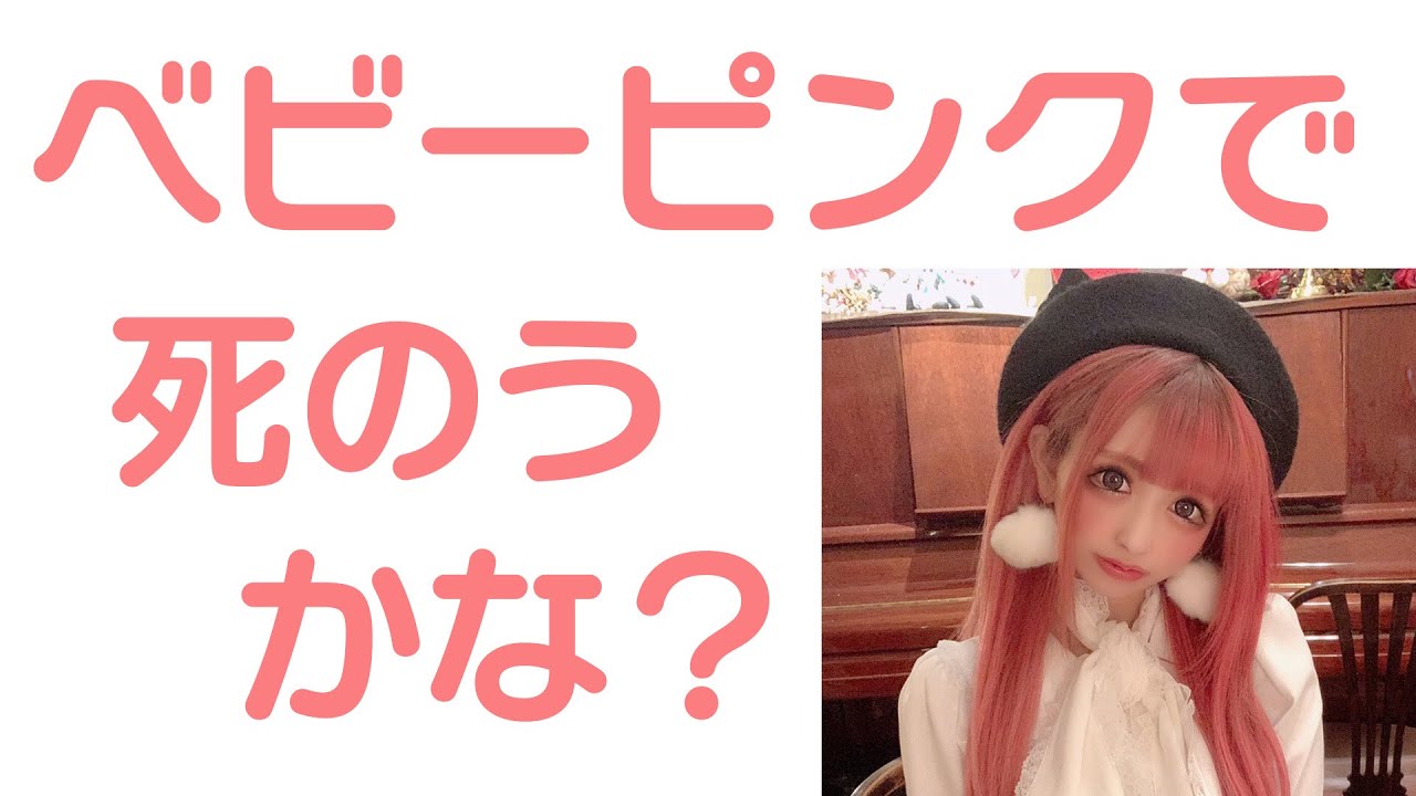 ピンク】【対談】ベビーピンクで○のうかな？／桜咲姫奈 - YouTube