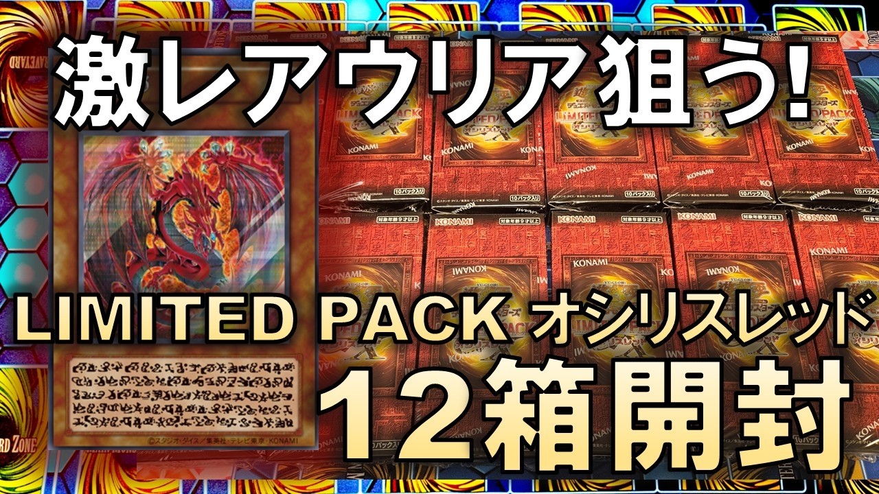 遊戯王】超レアなウリアを狙って限定商品「LIMITED PACK GX -オシリ