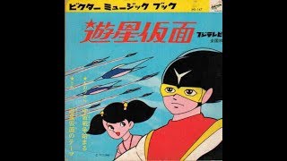 155】遊星仮面（ビクター版） - YouTube