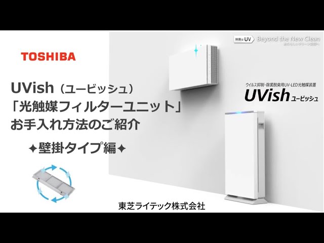 除菌脱臭装置 UVish（ユービッシュ） | 東芝ライテック