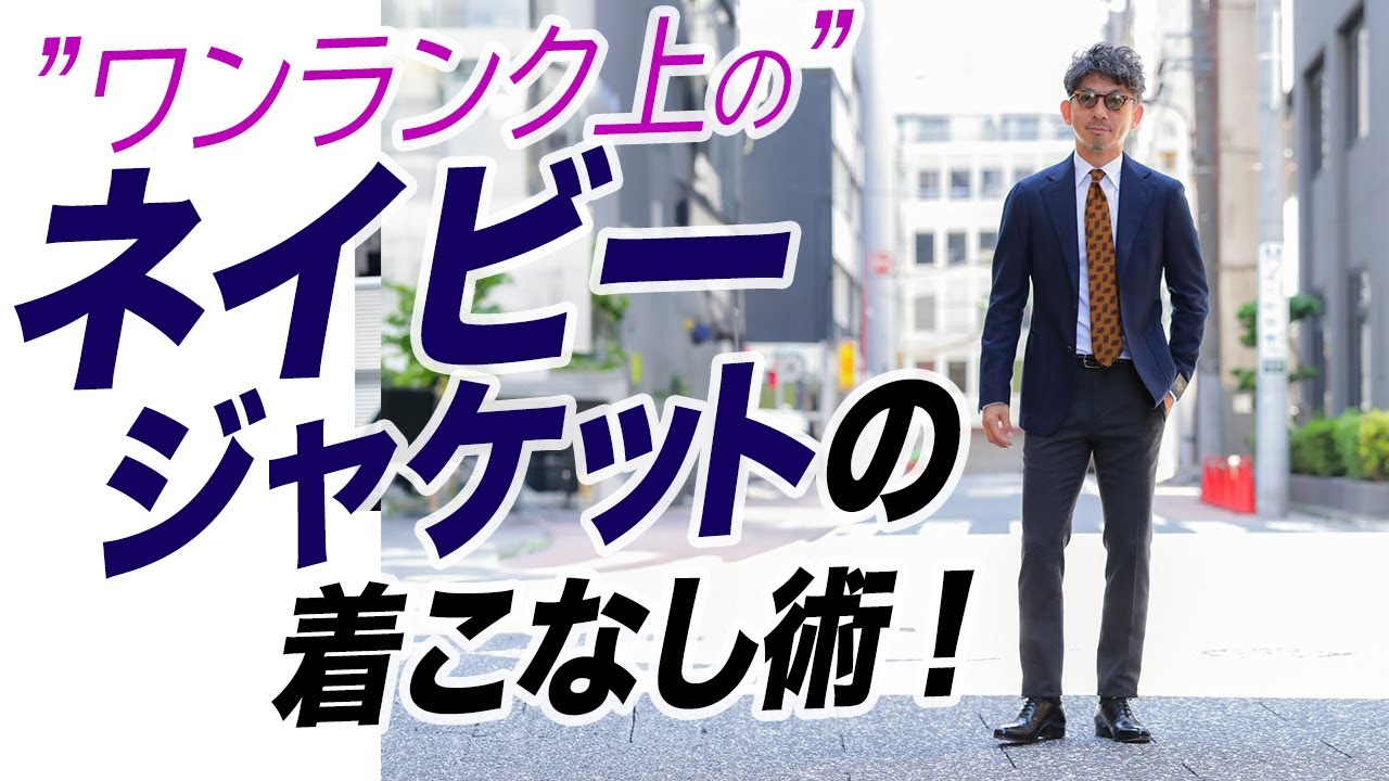 攻略法】ネイビージャケットはこう着る！ワンランク上の着こなし術