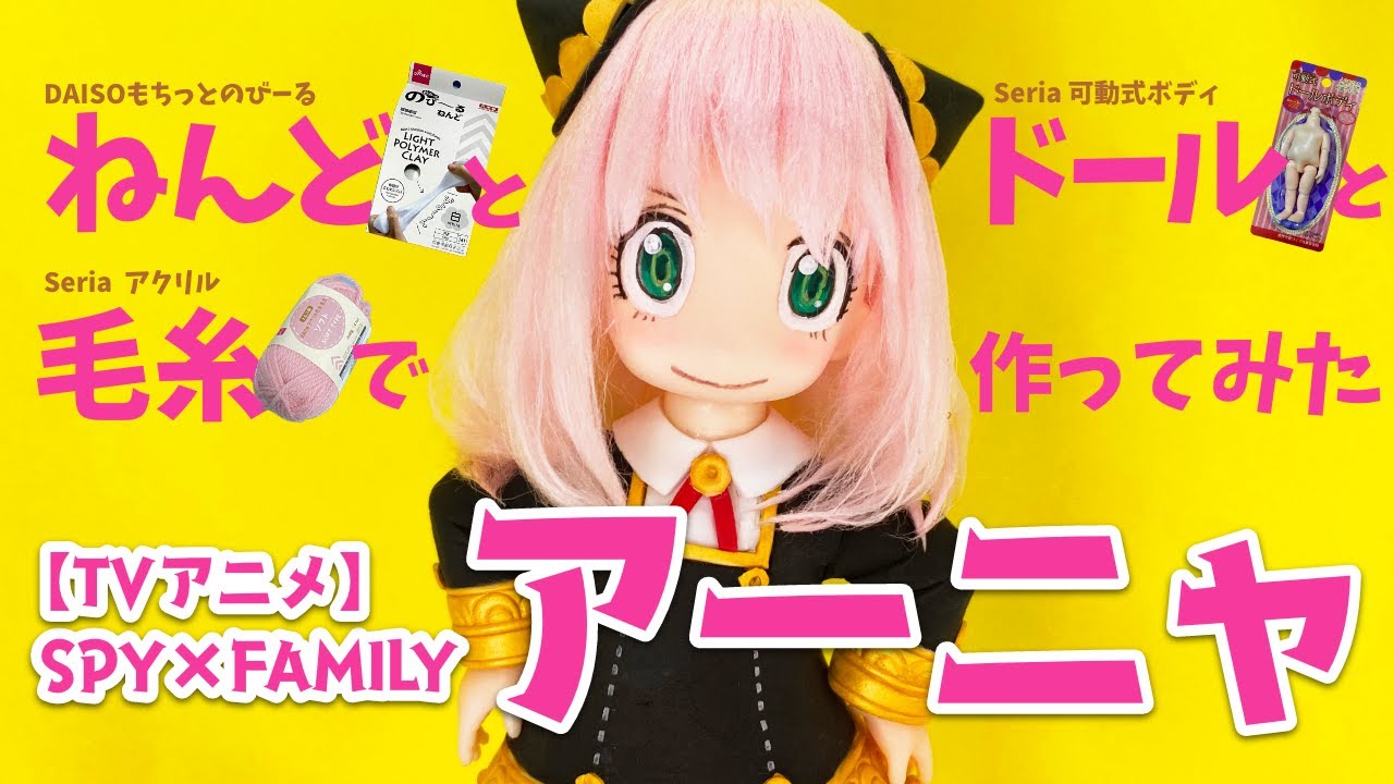 SPY×FAMILY】粘土とドールと毛糸でアーニャ作ってみた - YouTube