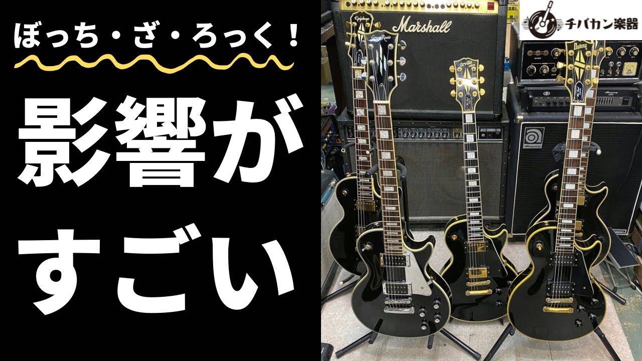 黒く塗りつぶせ！中古楽器屋にぼっち・ざ・ろっく！ブームの実感を聞い