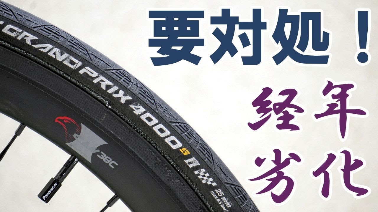 Road Bike] Aging of the clincher tire 