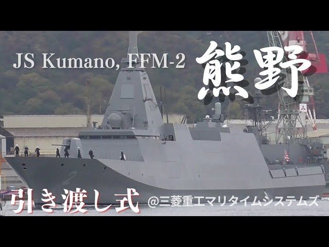 引渡式 自衛艦旗授与式 】 もがみ型護衛艦2番艦くまの 《 JS Kumano