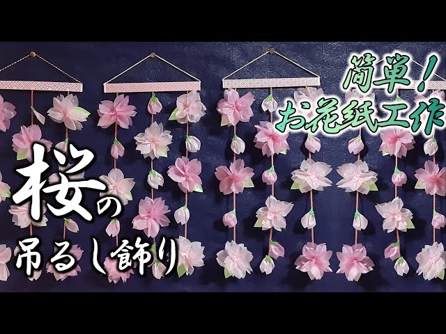 kimie gangi お花紙クラフト「簡単！桜の吊るし飾り」#お花紙 #五色鶴