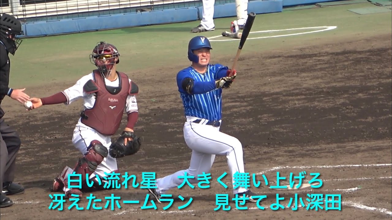 駒田応援歌流用】 小深田大地 横浜DeNAベイスターズ 2023/3/9 - YouTube