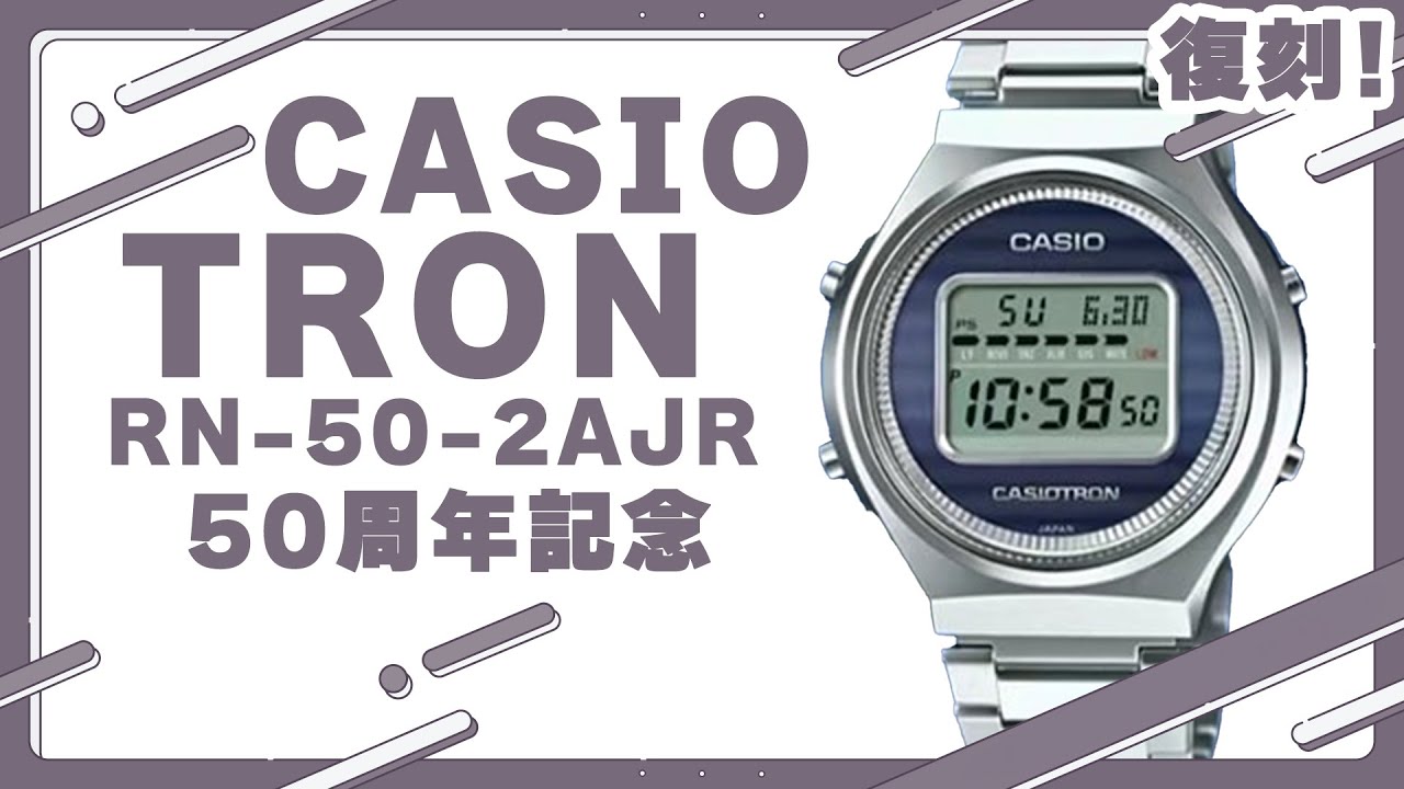 カシオトロン実機レビュー23年2月発売 TRN-50-2AJR/CASIO/世界限定