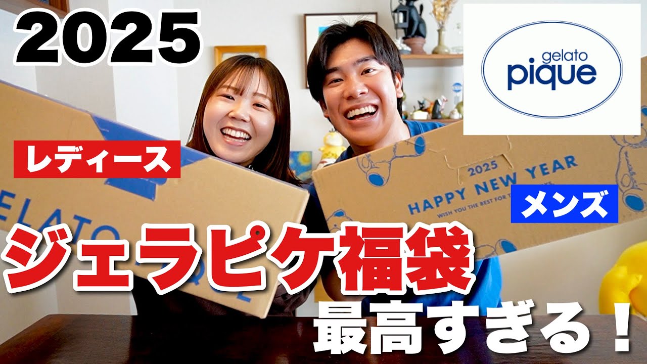 2025年福袋】毎年大人気のジェラピケ福袋を夫婦で開封したら、メンズも