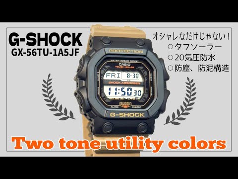G-SHOCK】ブラック×カーキ！オシャレで実用的なGX-56TU-1A5JFをご紹介