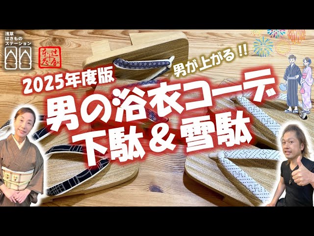 男の浴衣コーデ 下駄＆雪駄2025 - YouTube