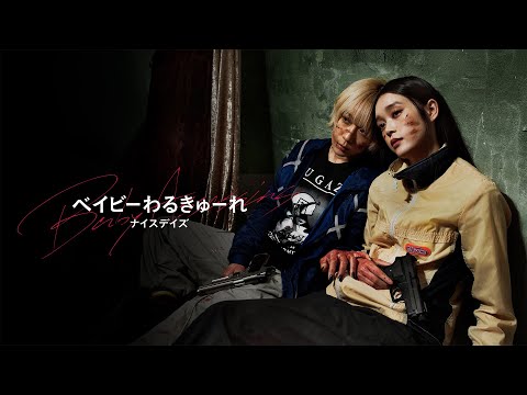 公式予告編】『ベイビーわるきゅーれ ナイスデイズ』2025年2月25日（火