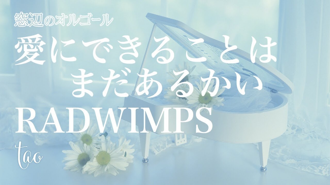 オルゴール♫ 「愛にできることはまだあるかい」/ RADWIMPS 映画『天気
