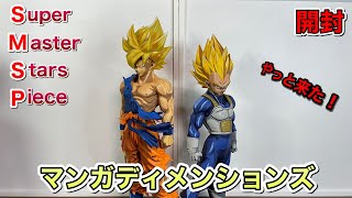 SMSP 孫悟空 ベジータ 海外限定（マンガディメンションズ）開封して