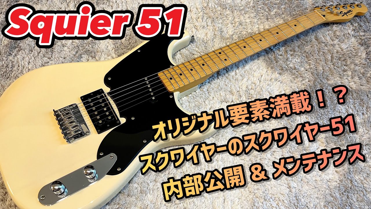 Squier 51 はオリジナリティ溢れすぎた不思議ギター - YouTube