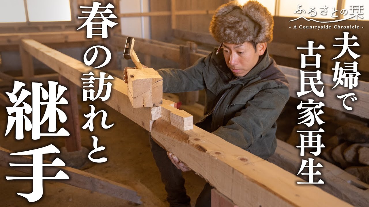 Spring has come] A couple living in an old house puts in the