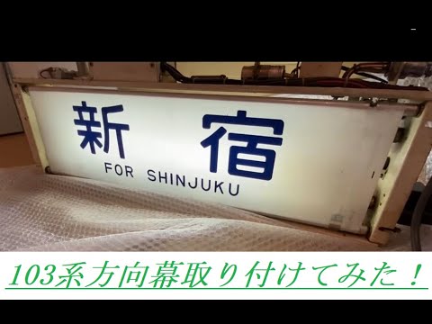 103系首都圏幕】行先表示器に方向幕取り付けてみた！ - YouTube