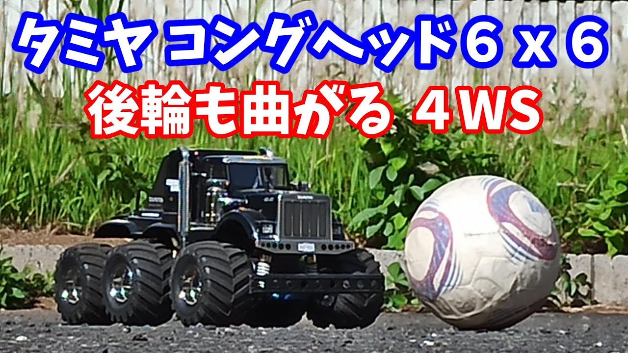 タミヤ6輪ラジコン コングヘッド6X6 - YouTube
