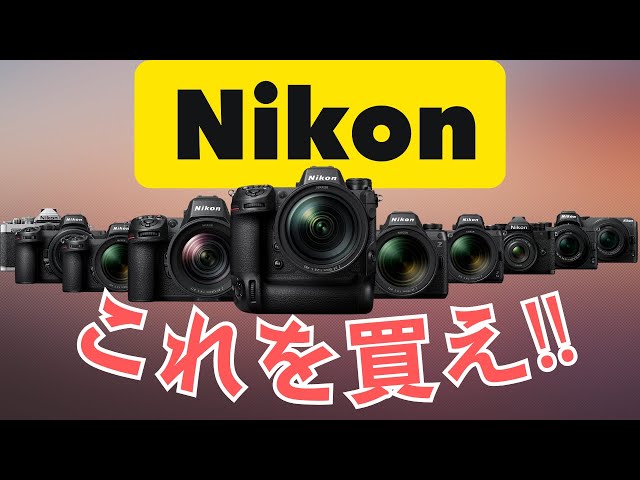 迷ったらコレ！あなたにぴったりのNIKONカメラを徹底解説 - YouTube