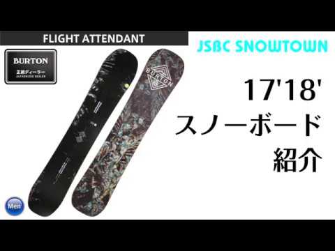 スノーボード 17-18 BURTON FLIGHT ATTENDANT バートン フライト