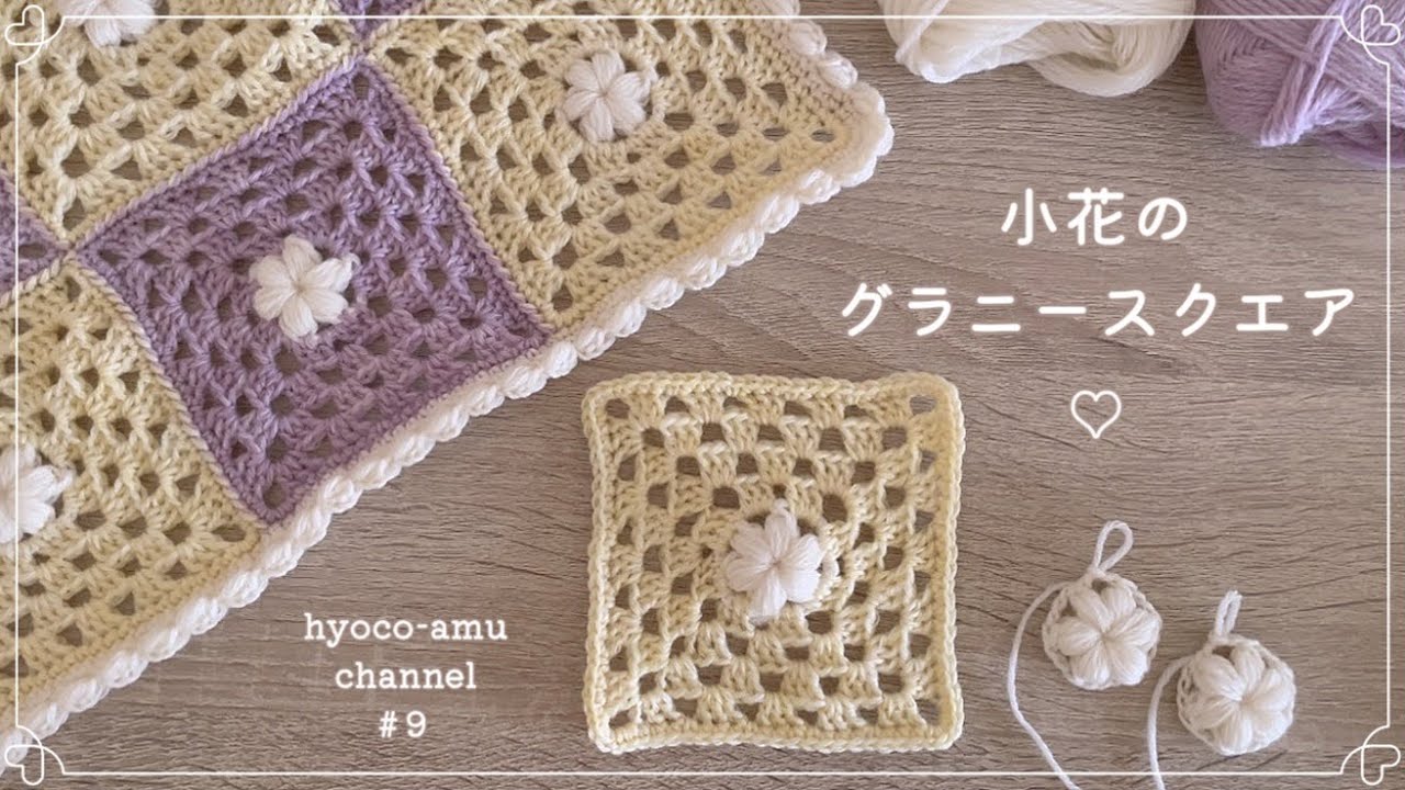 小花のグラニースクエア】春のブランケットにも🪻🍋｜毛糸ピエロ｜お花