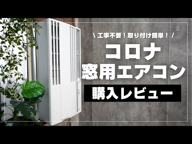 最終価格 CORONA 窓用エアコン ARA1 CORONA 窓用エアコン ARA1 最終