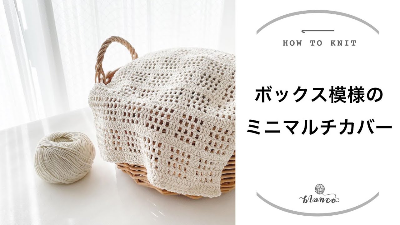 Crochet] Box-patterned mini multi-cover / For beginners