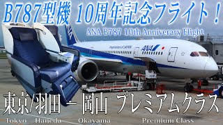 ANA B787型機 就航10周年記念フライト！東京/羽田ｰ岡山線 プレミアム