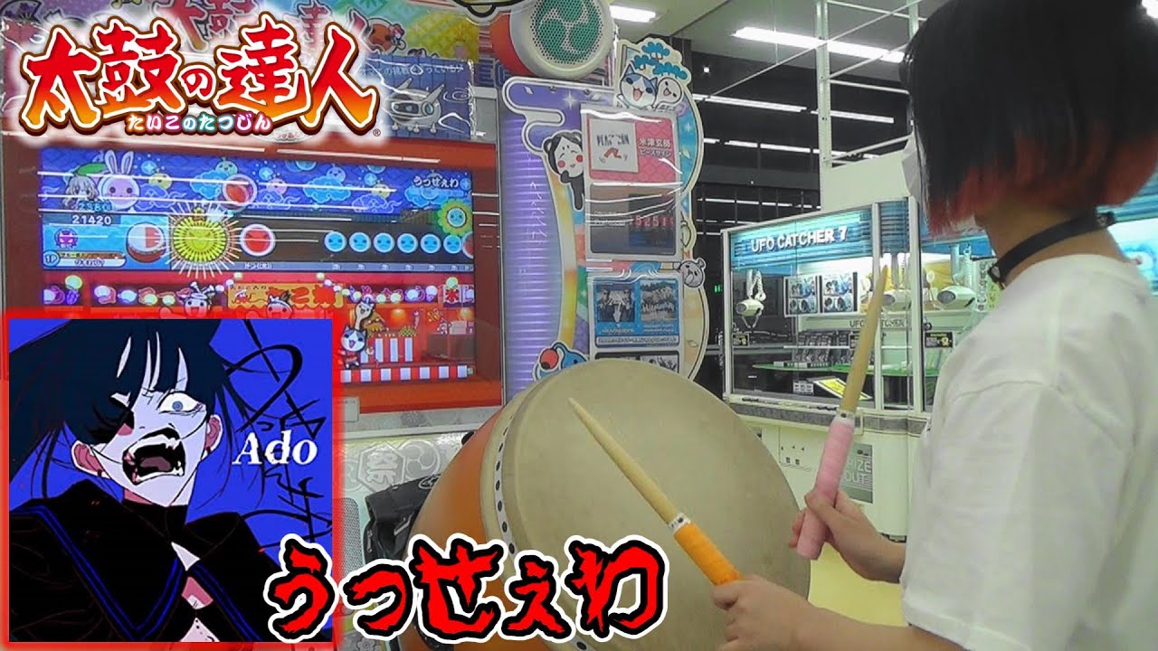 うっせぇわ””を叩ける日がついに…！！ 【太鼓の達人】 - YouTube