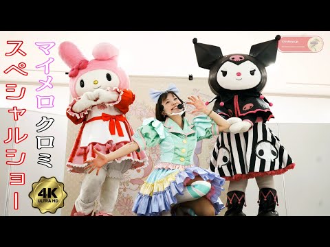 マイメロディ🎶クロミ】サンリオキャラクターズ✨スペシャルショー