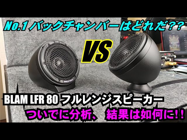 BLAM【ブラム】LFR80 80mmフルレンジスピーカー用 ハイブリッドバック