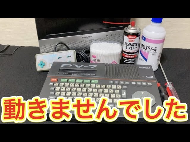 ジャンクで全く使えそうにないCASIOの「MSXパソコン」【PV-7】を