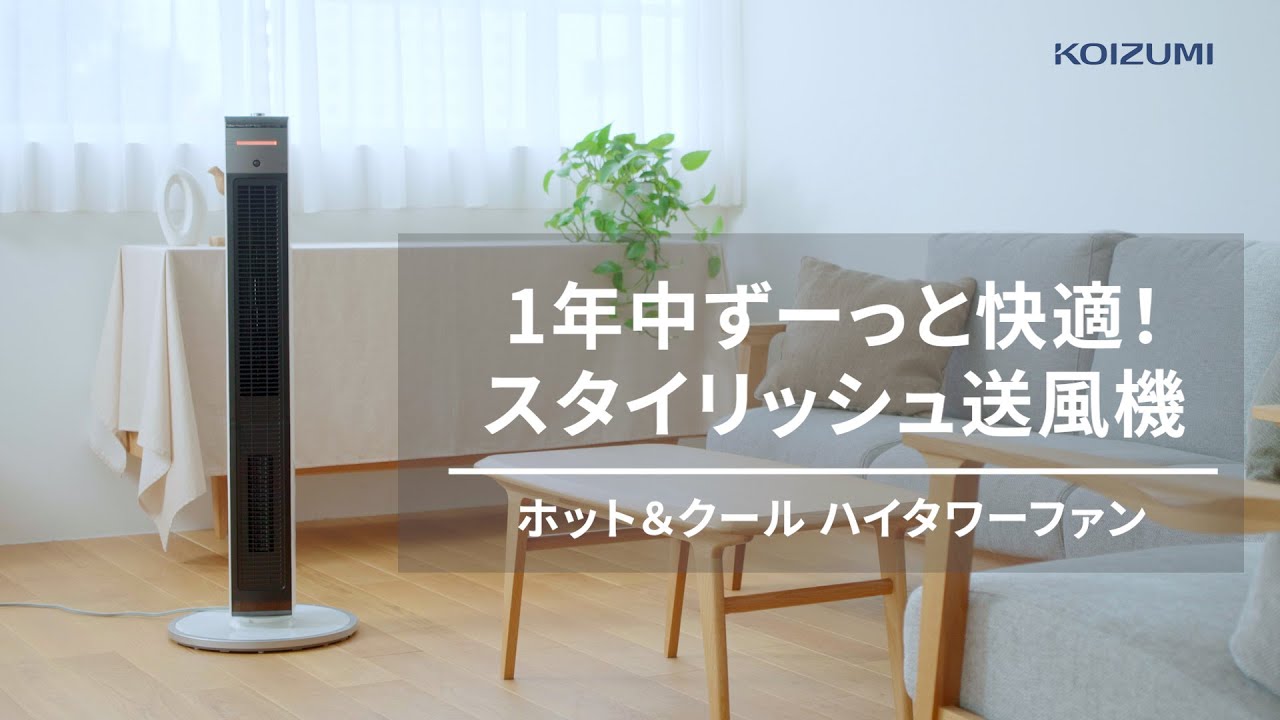 ホット＆クール プレミアムタワーファン KHF-1225/W・T｜ホット