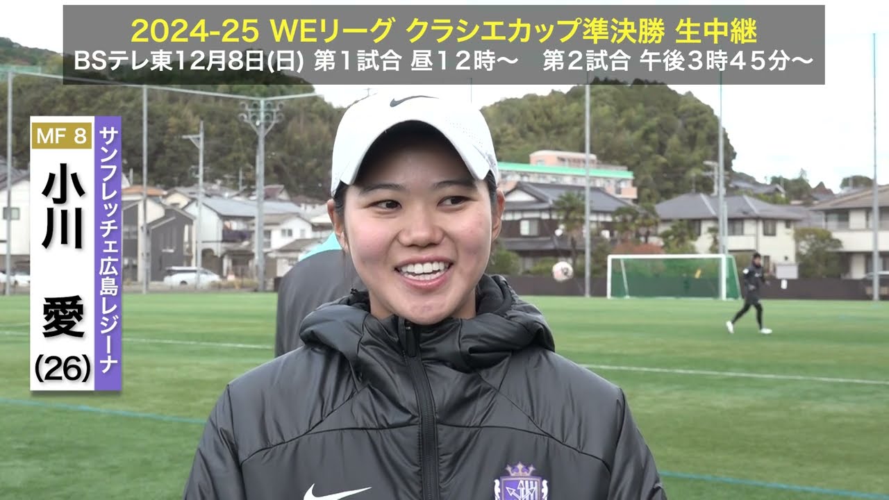 小川愛＆上野真実】サンフレッチェ広島レジーナ インタビュー（2021年