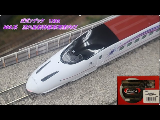 ヨッシー☆ KATO 800系流れ星新幹線 ポポンデッタの流れ星室内灯入り N