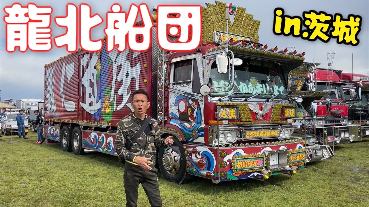 デコトライベントin茨城】龍北船団アートトラックショーにお邪魔してき