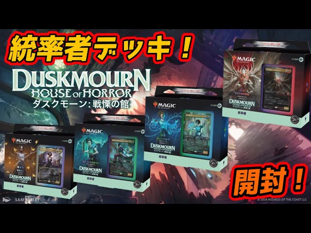 MTG開封】『ダスクモーン：戦慄の館』統率者デッキ開封！#mtgdsk - YouTube