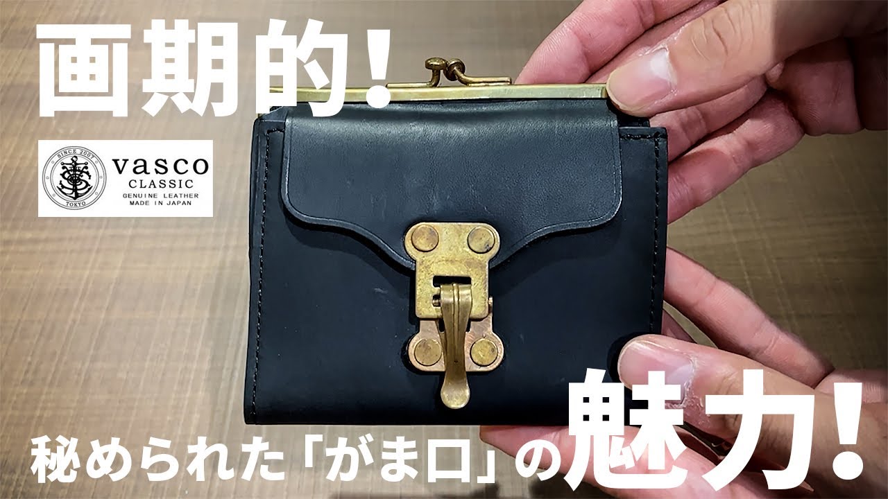 理想的な「がま口」の二つ折り財布をご紹介！[ヴァスコ vasco] - YouTube