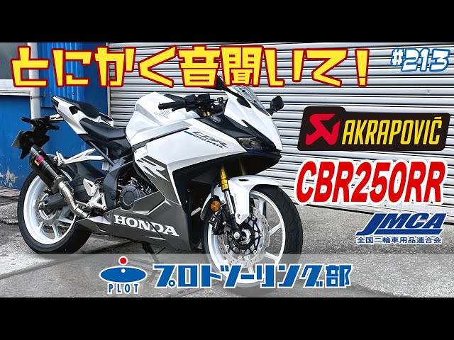213 新型CBR250RR 2023モデル対応 AKRAPOVIC アクラポビッチ登場！安心
