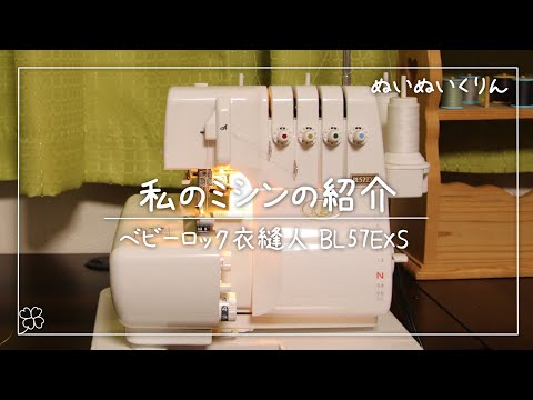 私の趣味】8年前に思い切って買ったロックミシン「ベビーロック 衣縫人